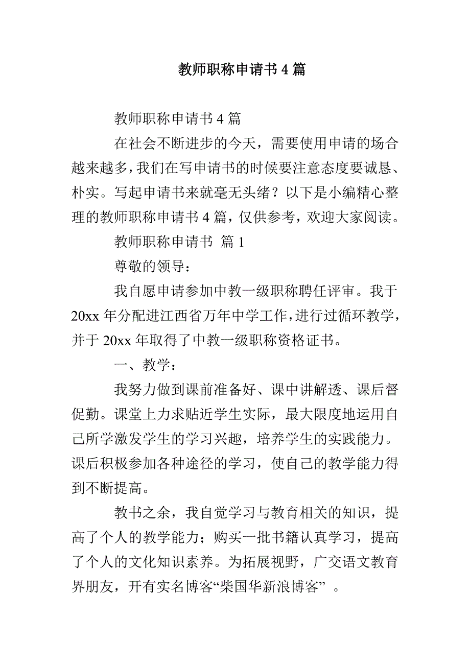 教师职称申请书4篇_第1页