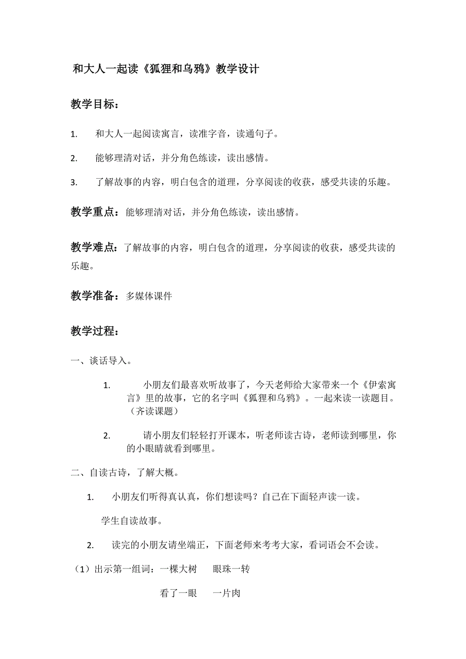 和大人一起读《狐狸和乌鸦》教学设计_第1页