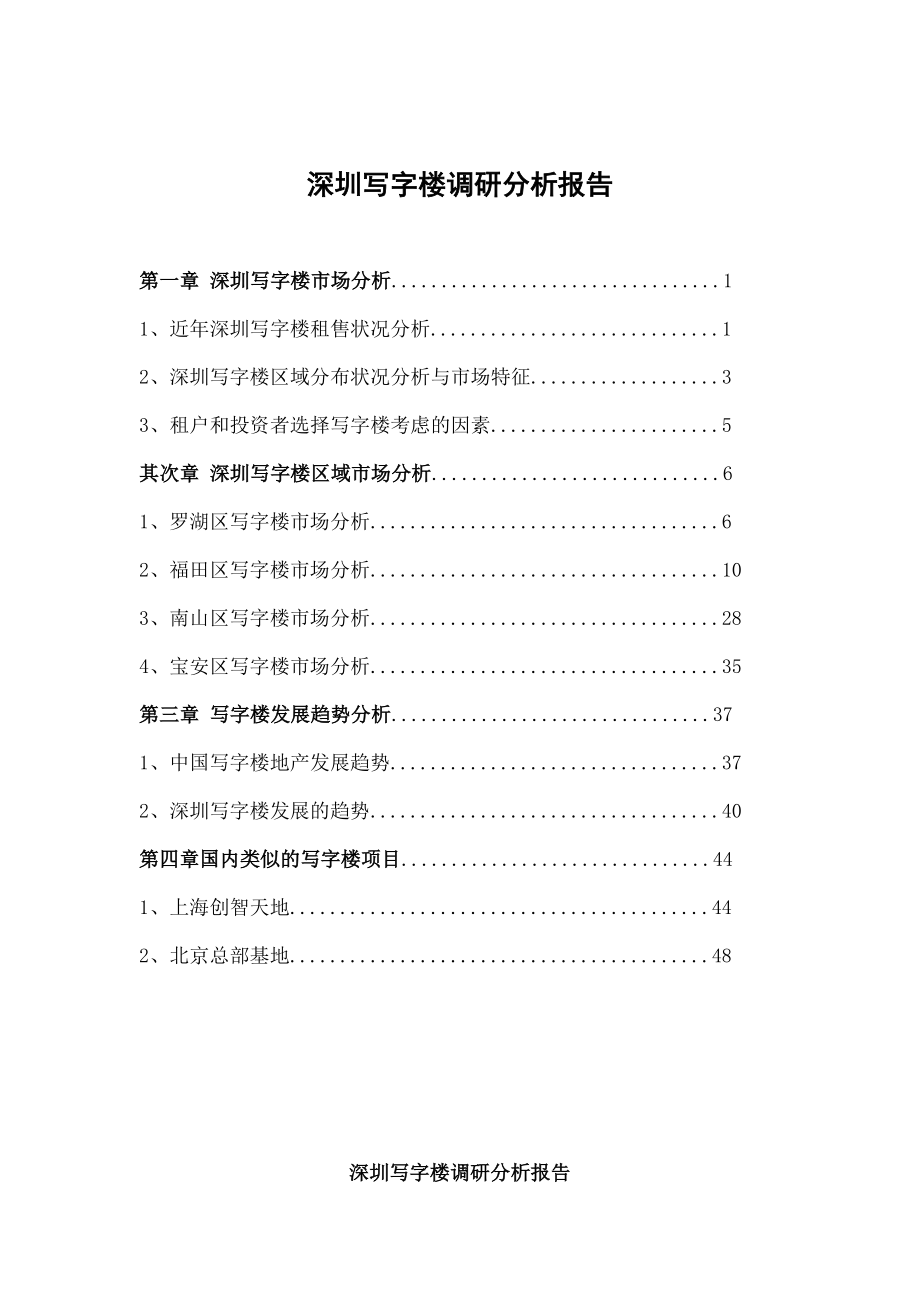 深圳写字楼调研报告_第1页