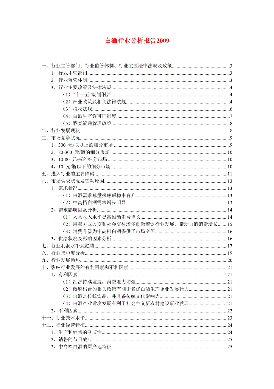 白酒行业分析报告_第1页
