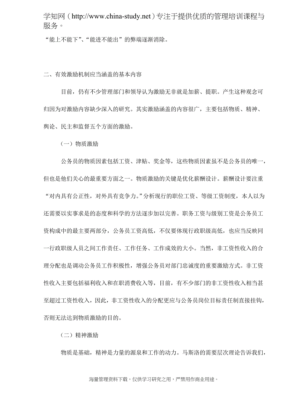 公务员末位淘汰激励机制及其存在问题.doc_第4页