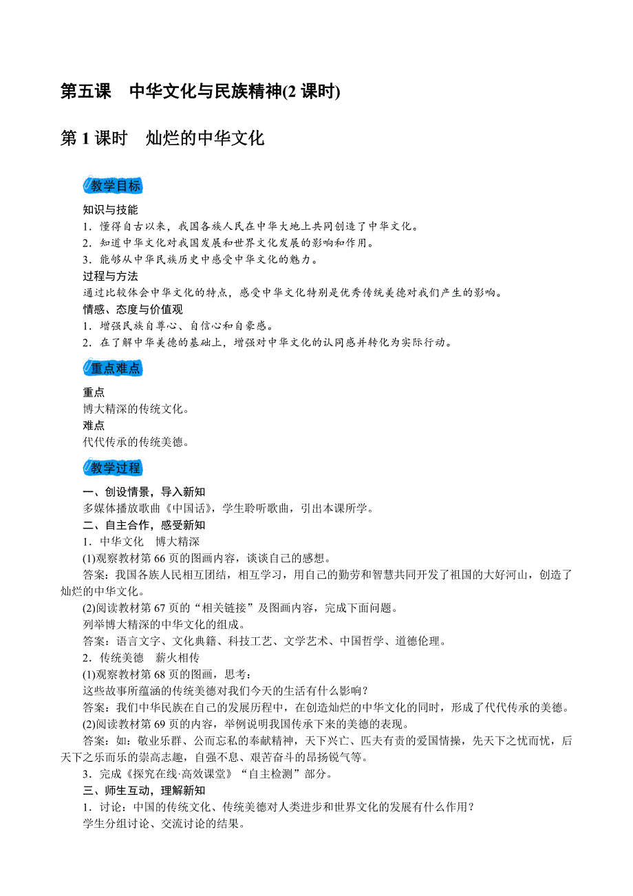 2017-2018学年度人教版九年级思想品德第二单元第五课中华文化与民族精神.docx_第1页