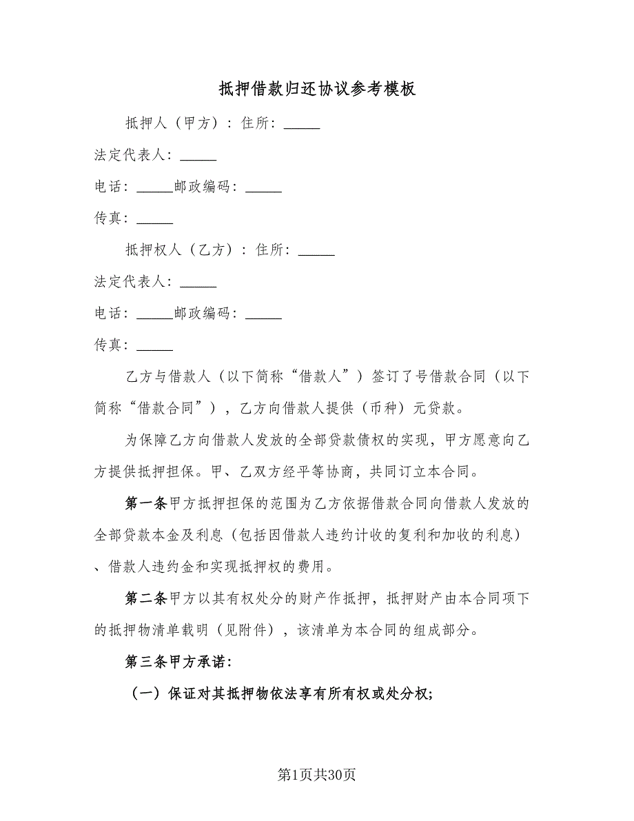 抵押借款归还协议参考模板（9篇）_第1页