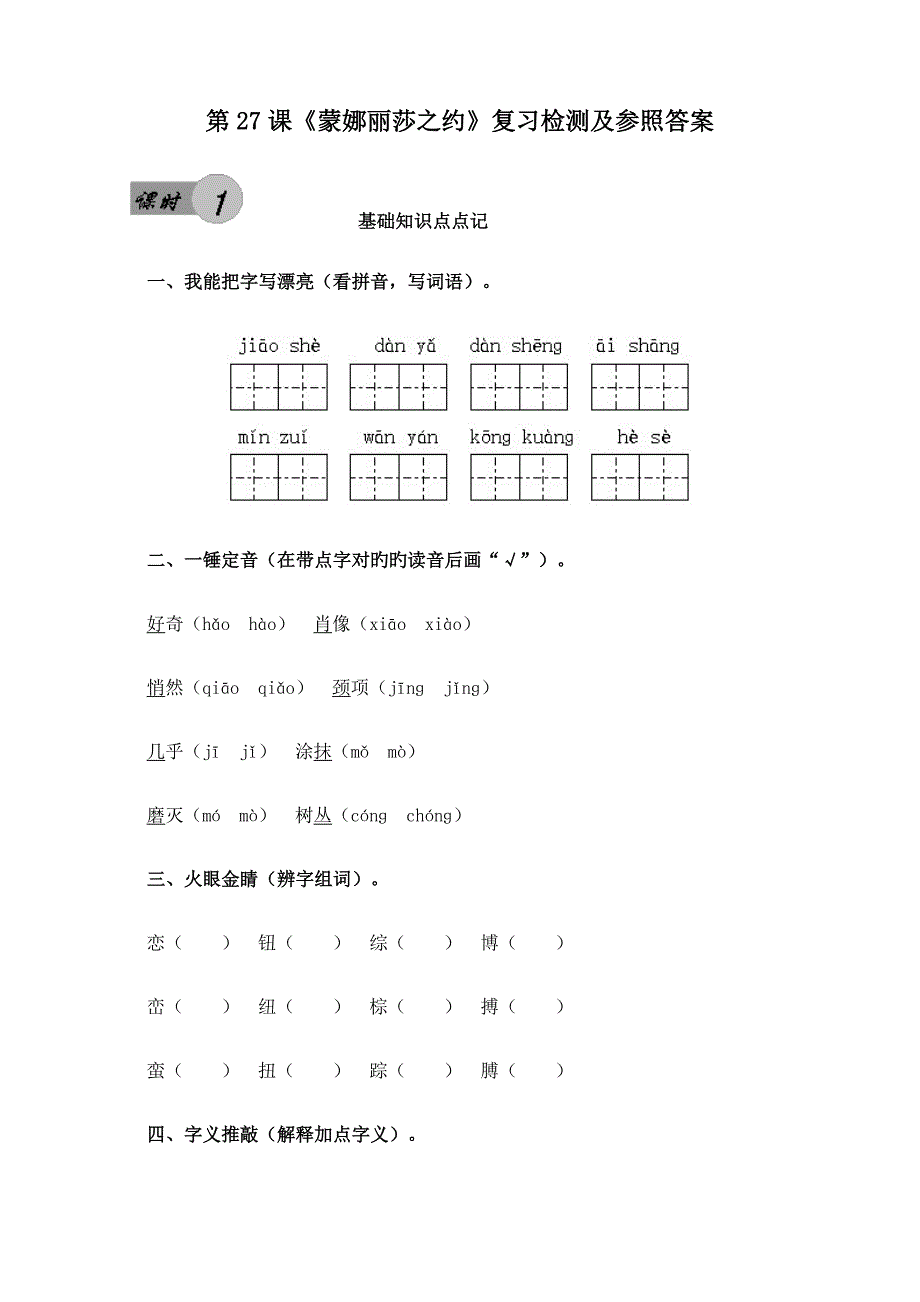 人教版小学六年级上册第27课《蒙娜丽莎之约》课后复习检测及参考答案_第1页