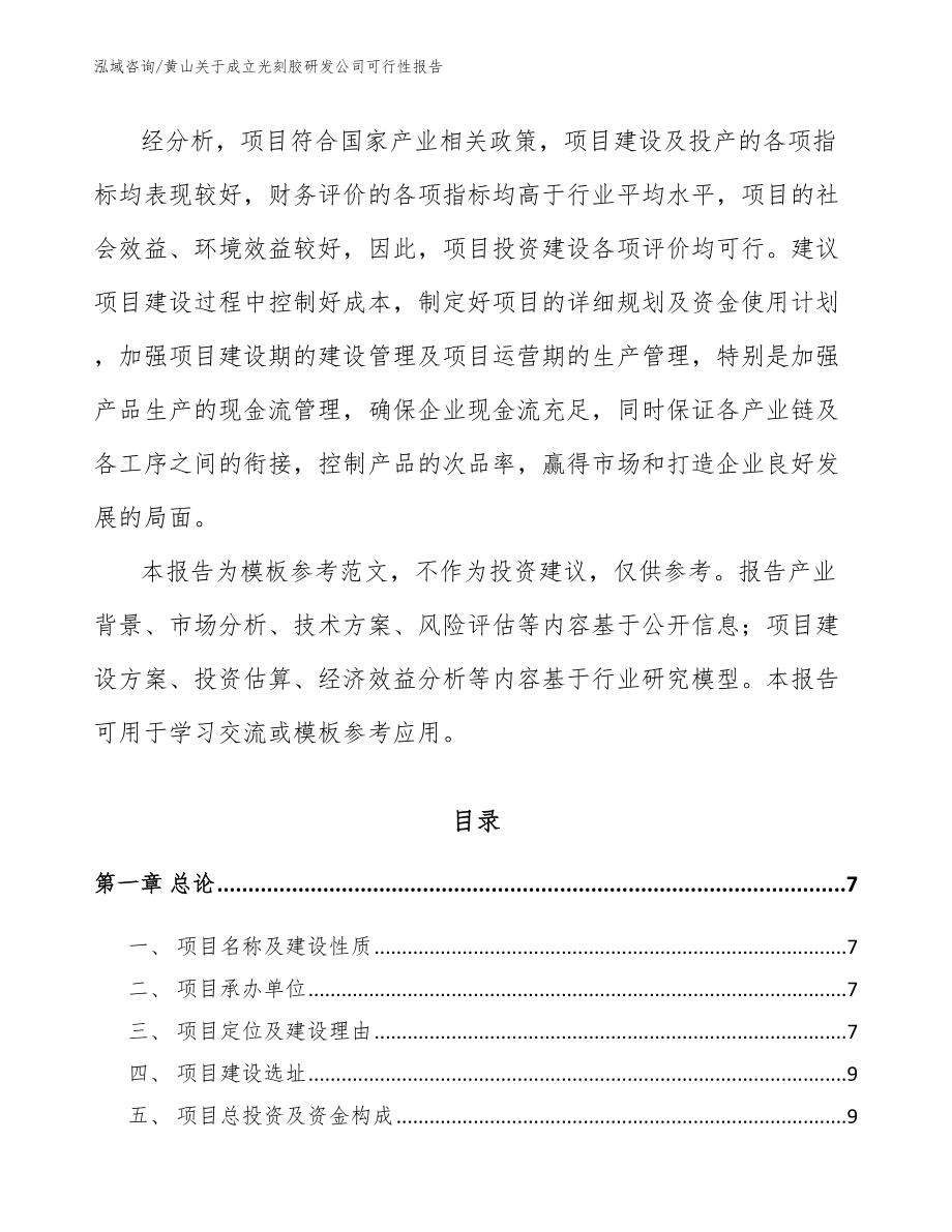 黄山关于成立光刻胶研发公司可行性报告模板范本_第2页
