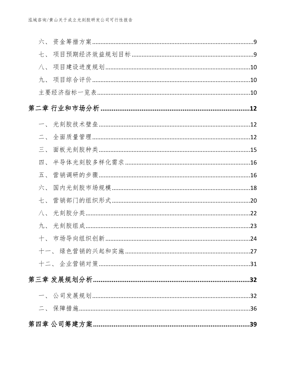 黄山关于成立光刻胶研发公司可行性报告模板范本_第3页