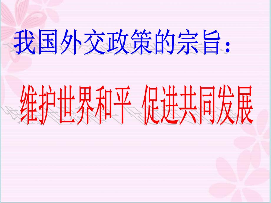 高中政治 我国的外交政策的宗旨：维护世界和平 促进共同发展_第3页