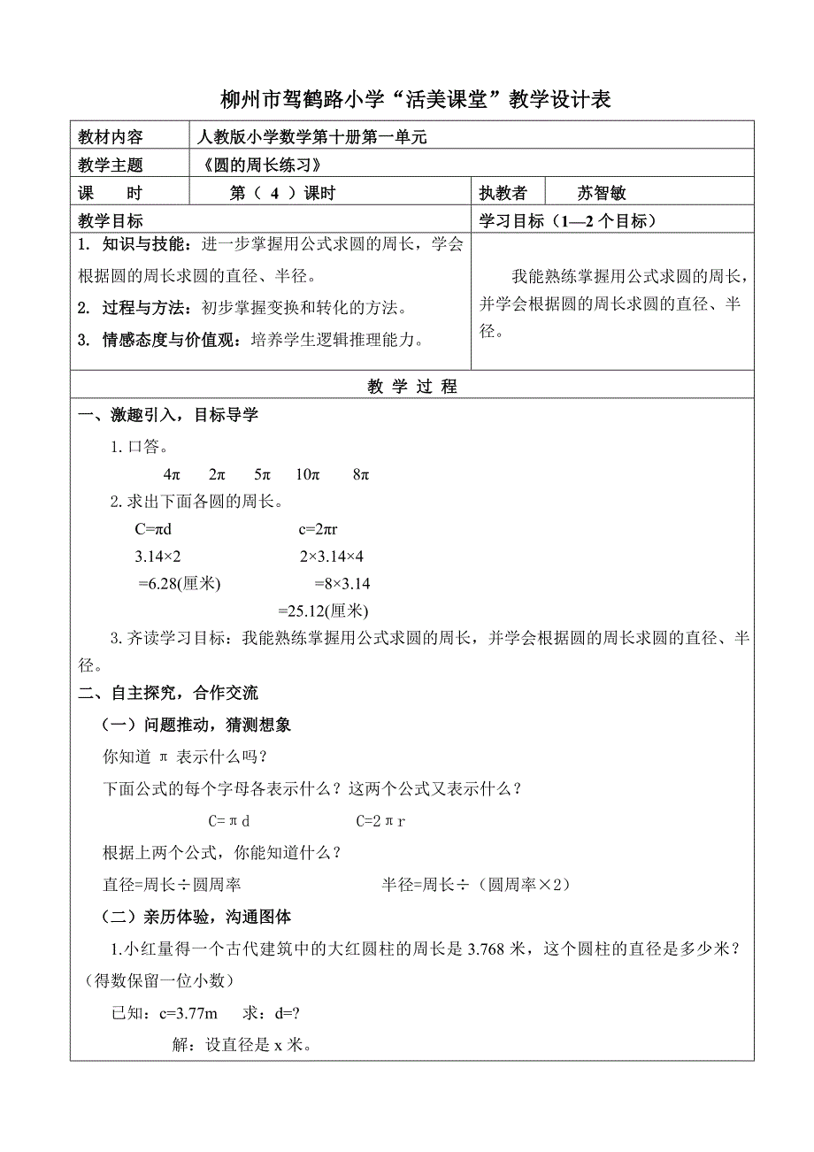 教学设计《圆的周长练习课》.doc_第1页