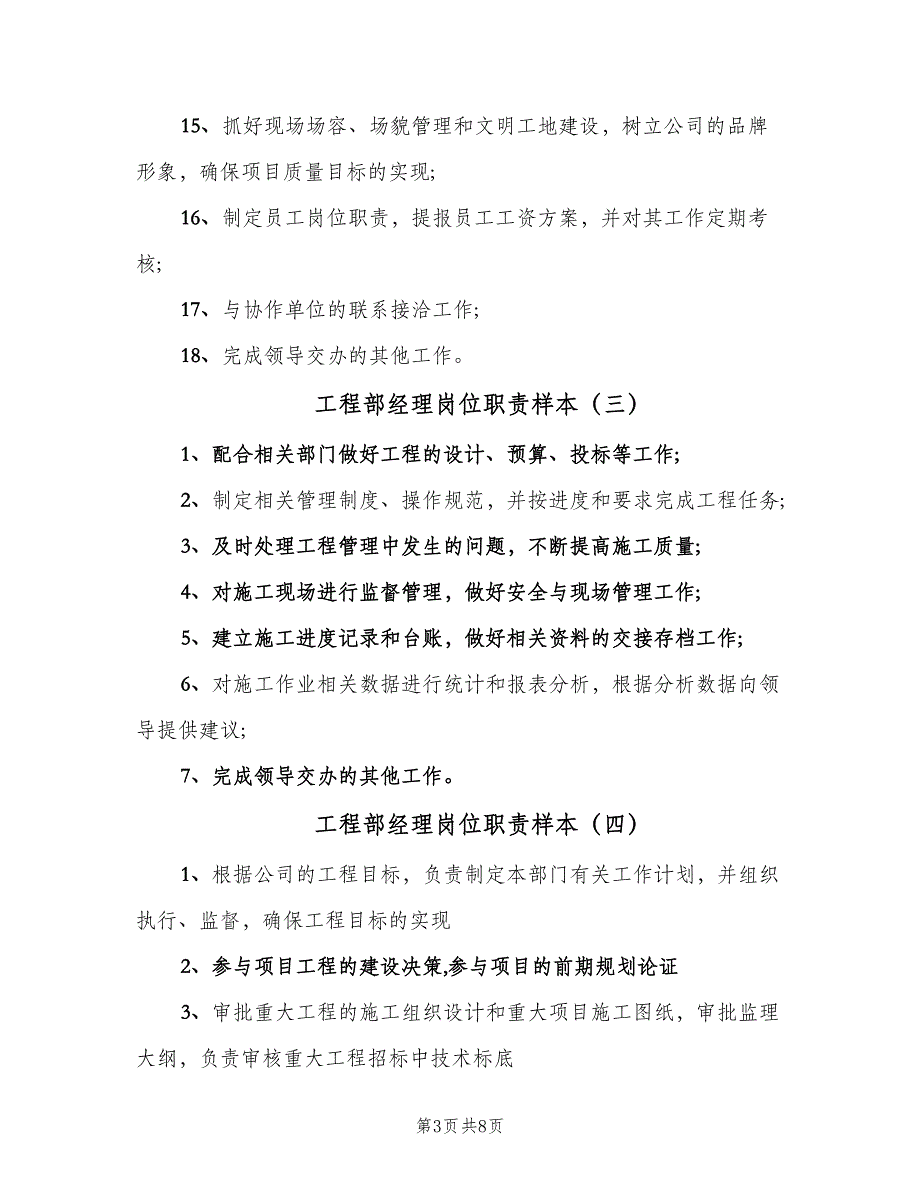 工程部经理岗位职责样本（8篇）_第3页