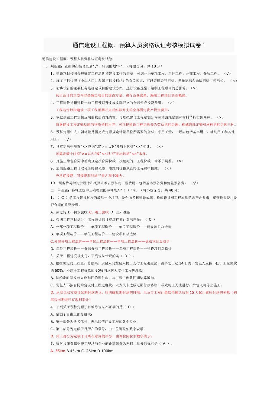 通信建设工程概、预算人员资格认证模拟试卷_第1页