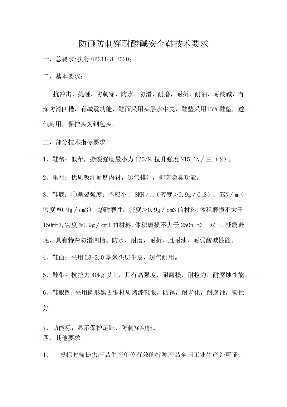 防砸防刺穿耐酸碱安全鞋技术要求_第1页