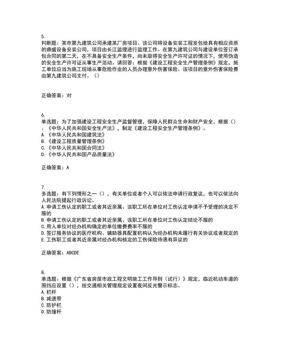 2022年广东省安全员A证建筑施工企业主要负责人安全生产考试试题（第一批参考题库）考前（难点+易错点剖析）押密卷附答案49_第2页