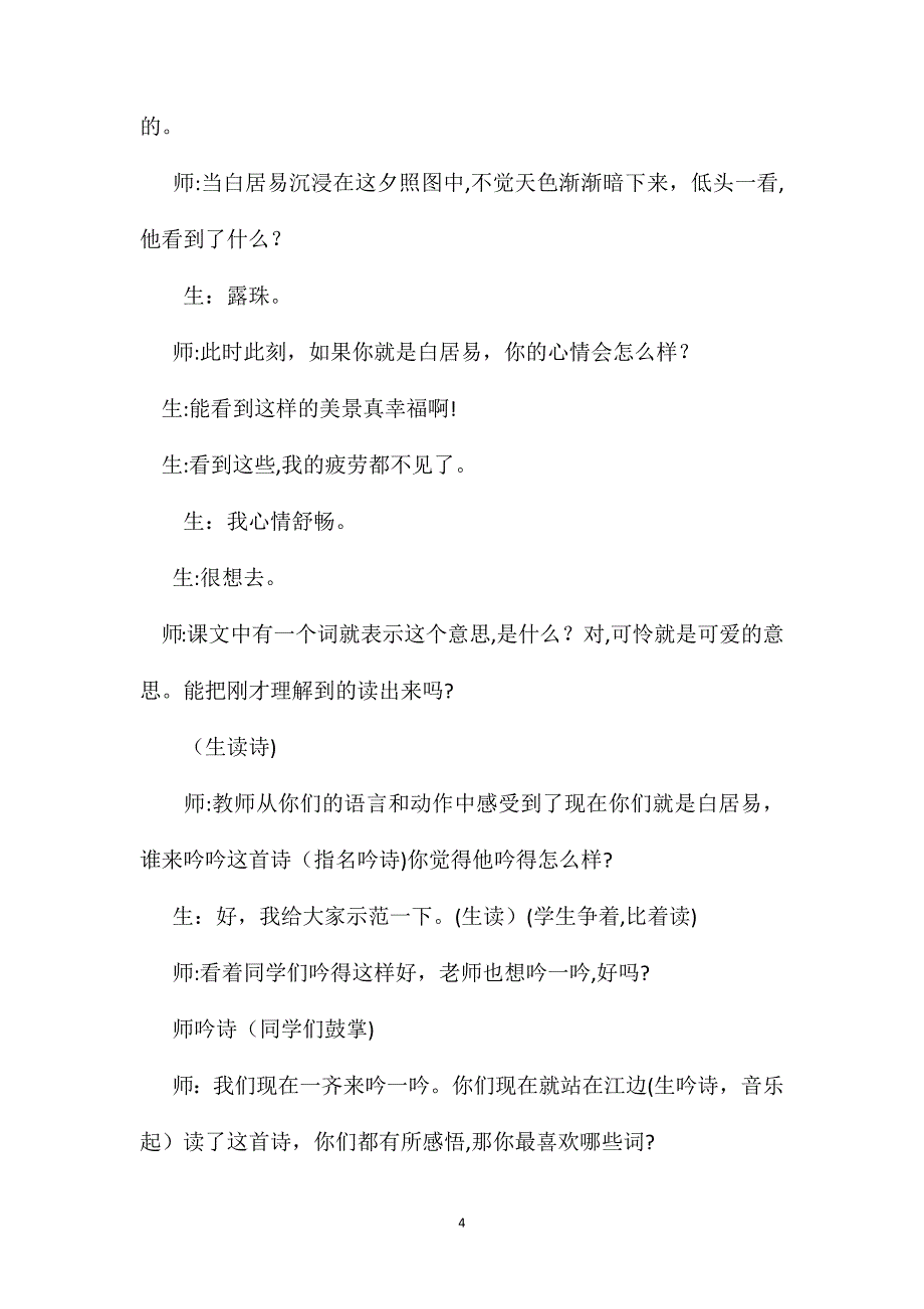 四年级语文教案暮江吟_第4页