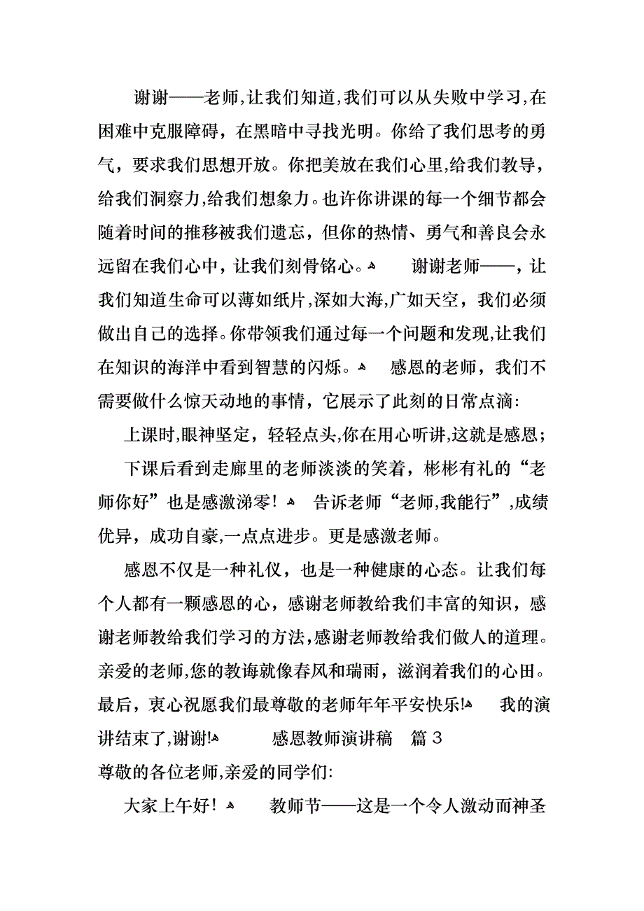 关于感恩教师演讲稿锦集10篇_第4页