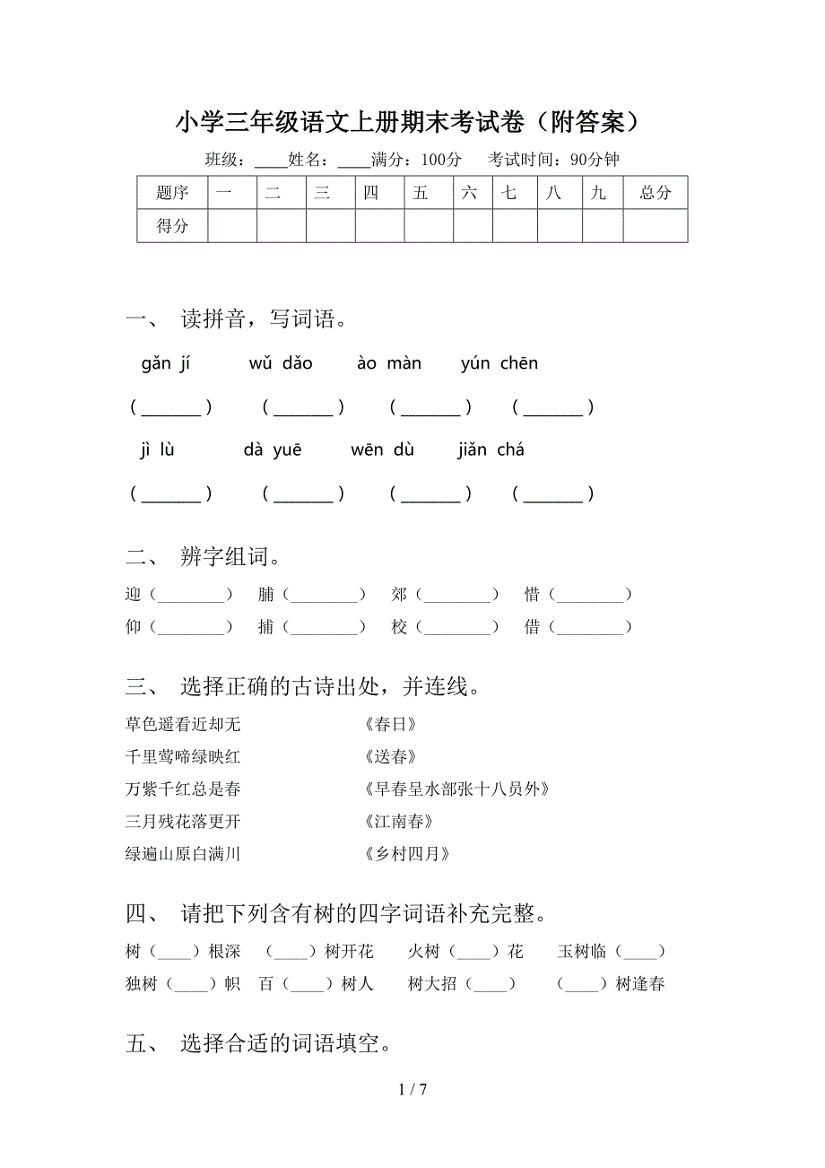 小学三年级语文上册期末考试卷(附答案).doc_第1页