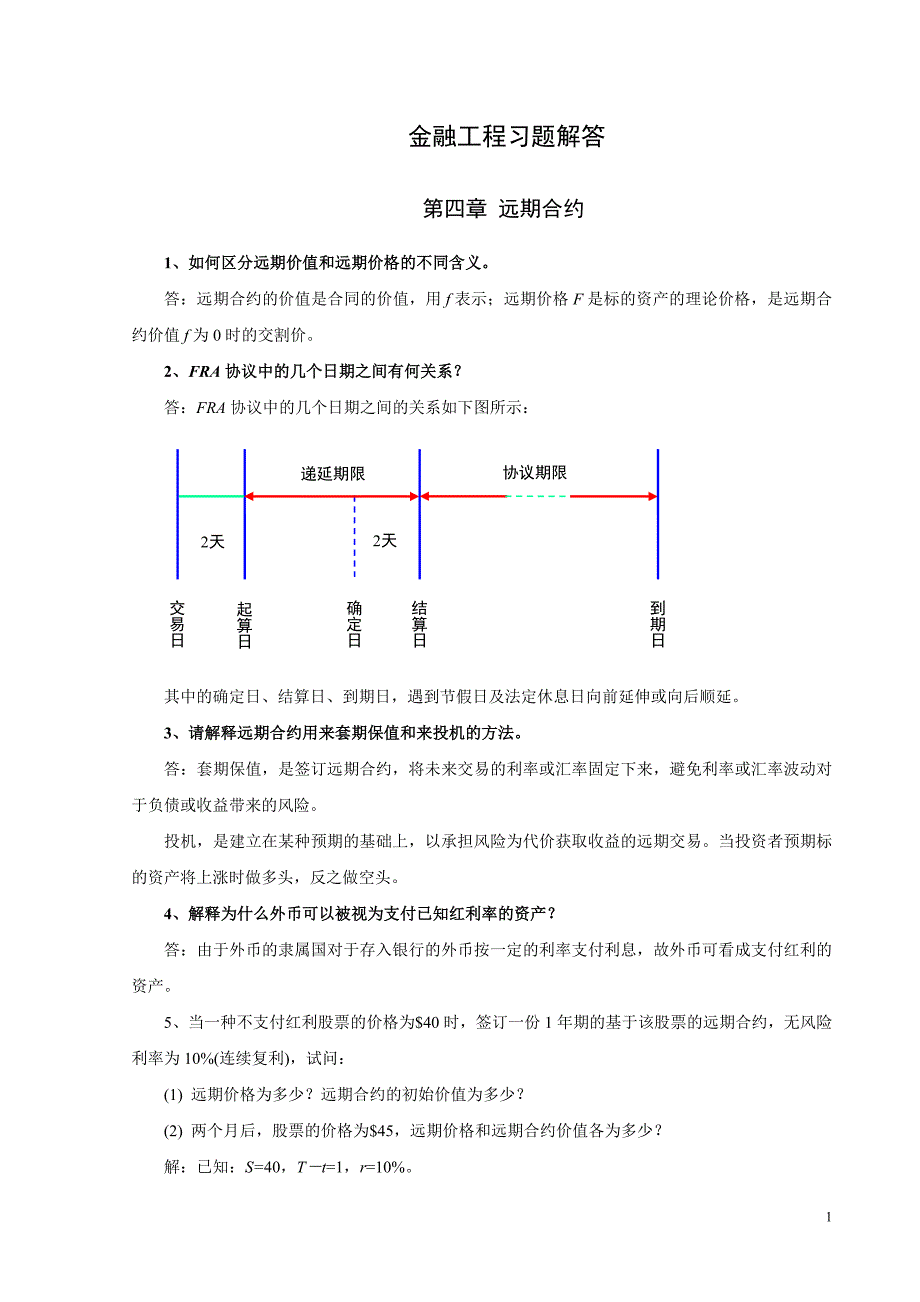 金融工程李飞版本课后习题答案_第1页