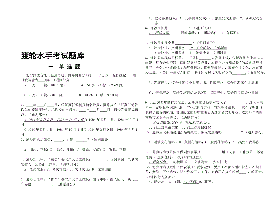 通沙汽渡水手题库.doc_第1页