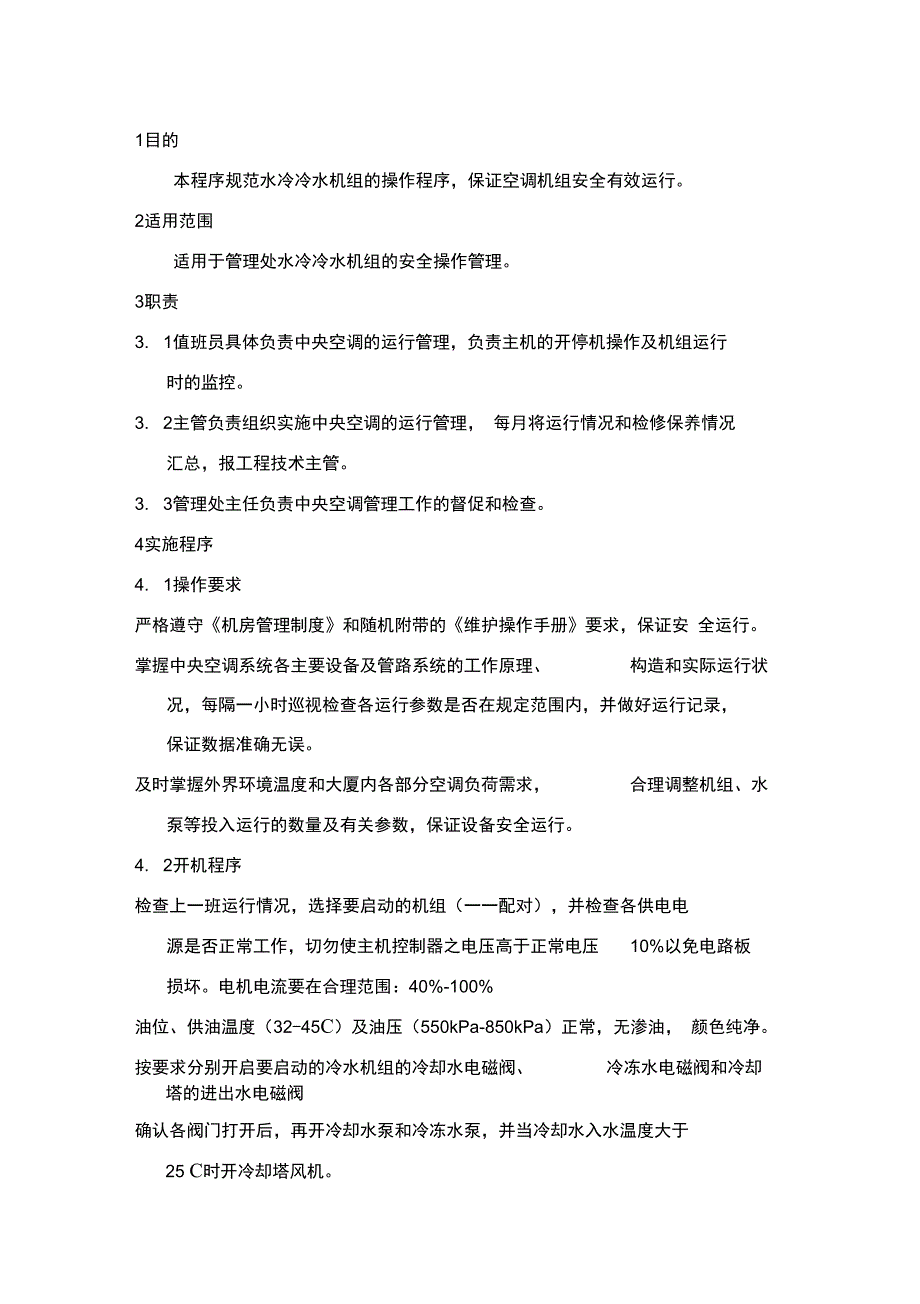 水冷冷水机组安全操作规程_第1页