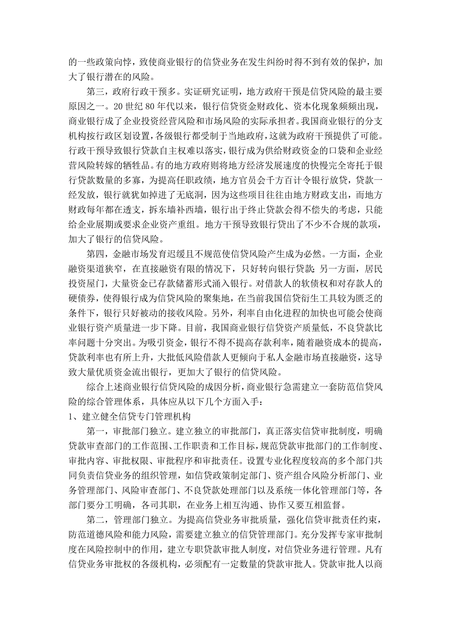 浅析我国商业银行信贷风险管理_第4页