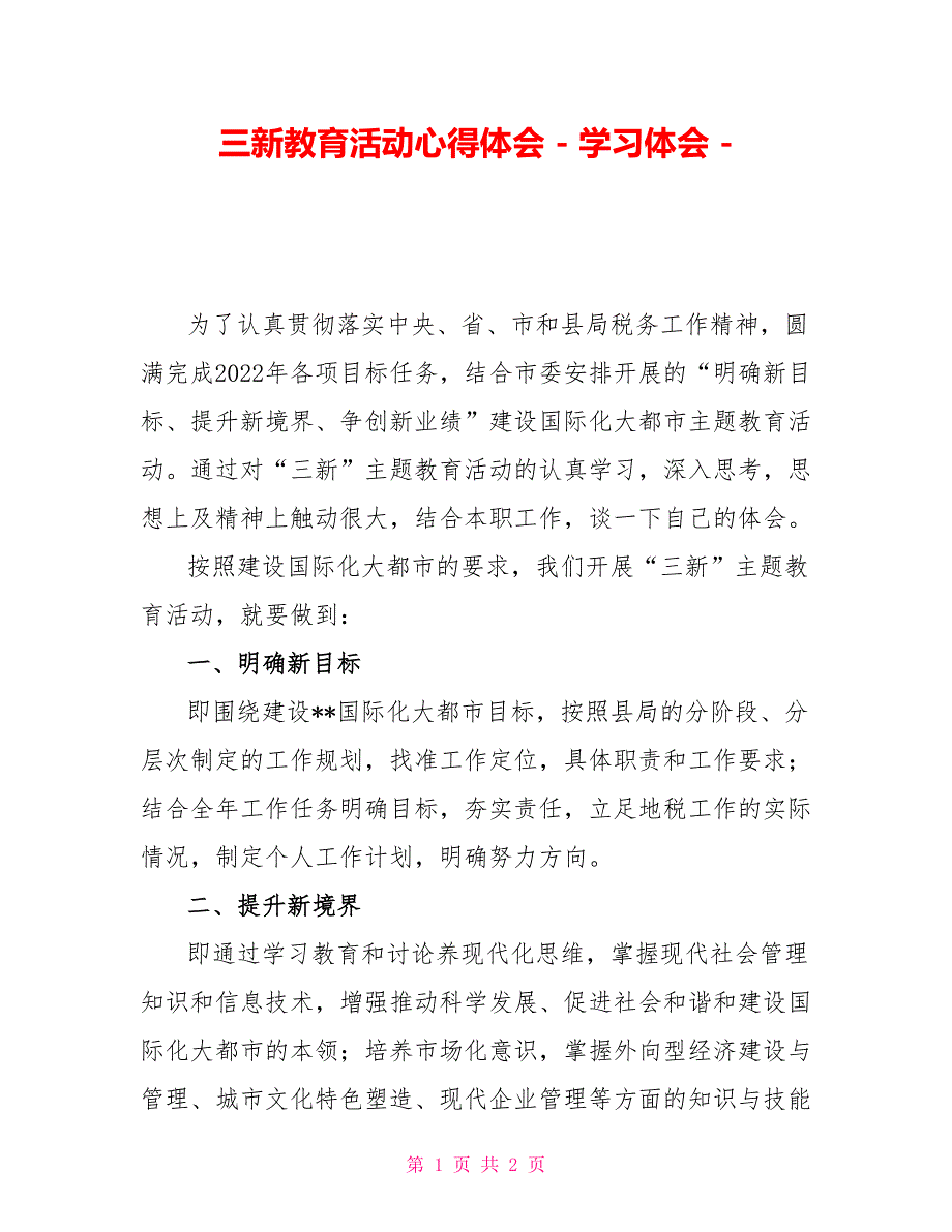 三新教育活动心得体会_第1页