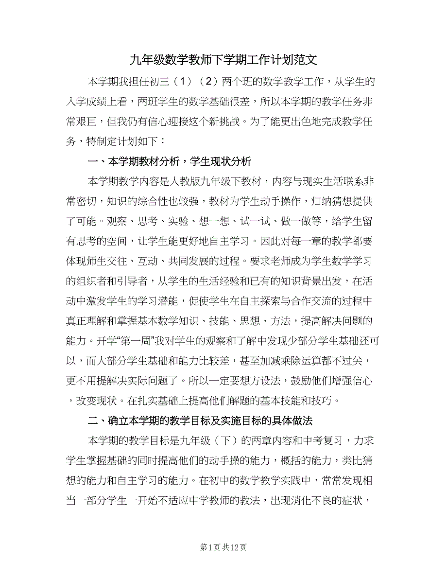 九年级数学教师下学期工作计划范文（3篇）.doc_第1页