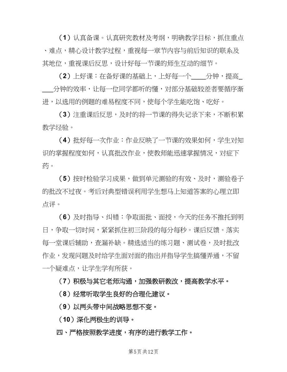 九年级数学教师下学期工作计划范文（3篇）.doc_第5页