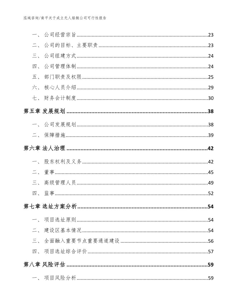 南平关于成立无人船艇公司可行性报告（模板）_第3页