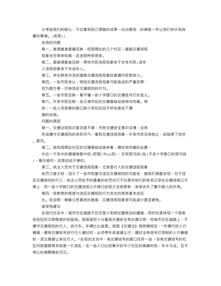 问卷调查实践报告_第2页