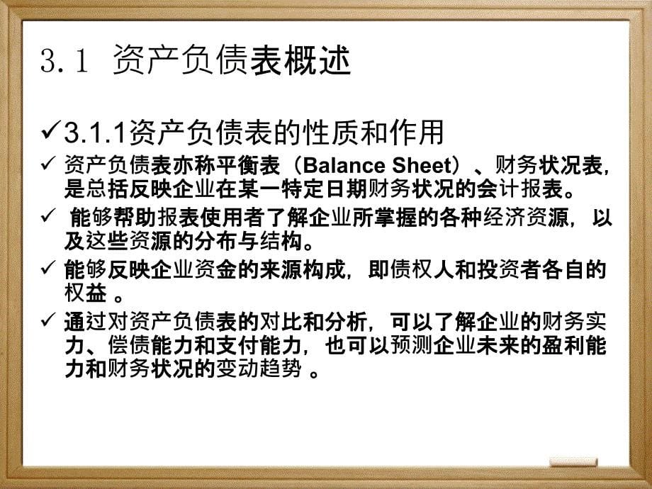 资产负债表解读要点最新课件_第5页