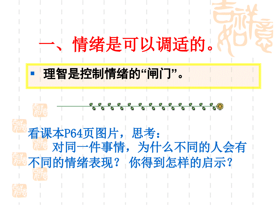 学会调控情绪课件_第2页