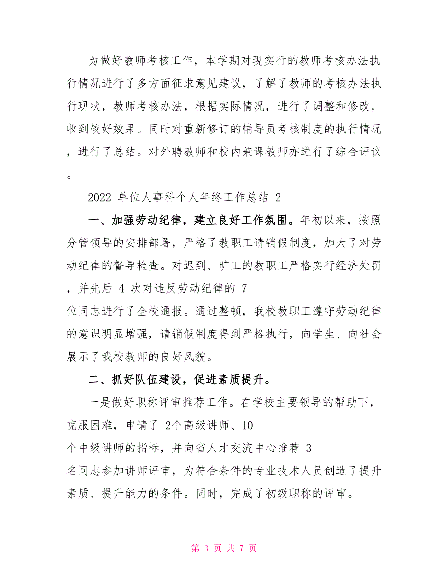 对于单位人事科个人年终工作总结(三）_第3页