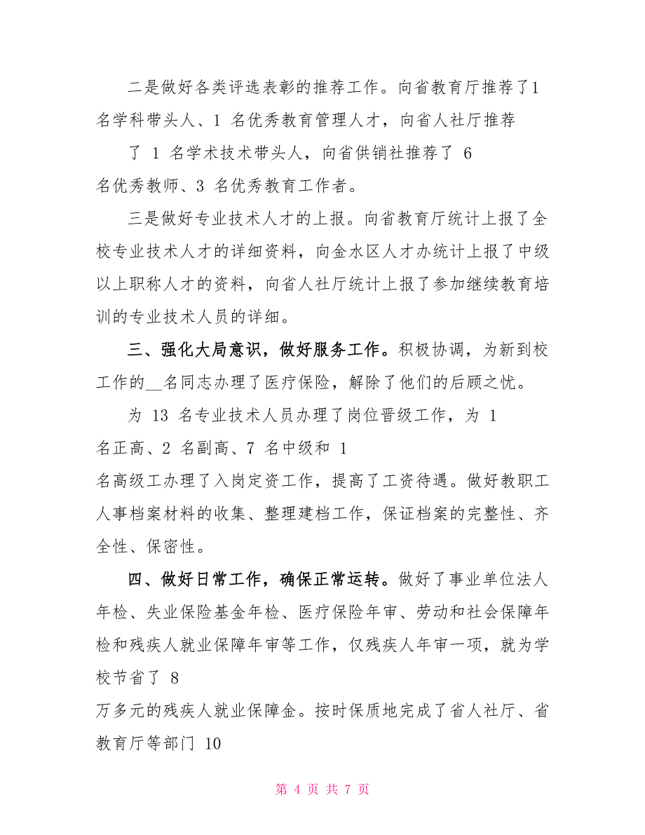 对于单位人事科个人年终工作总结(三）_第4页