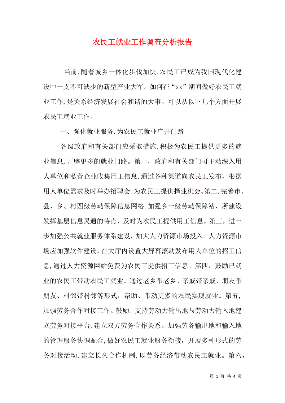 农民工就业工作调查分析报告_第1页