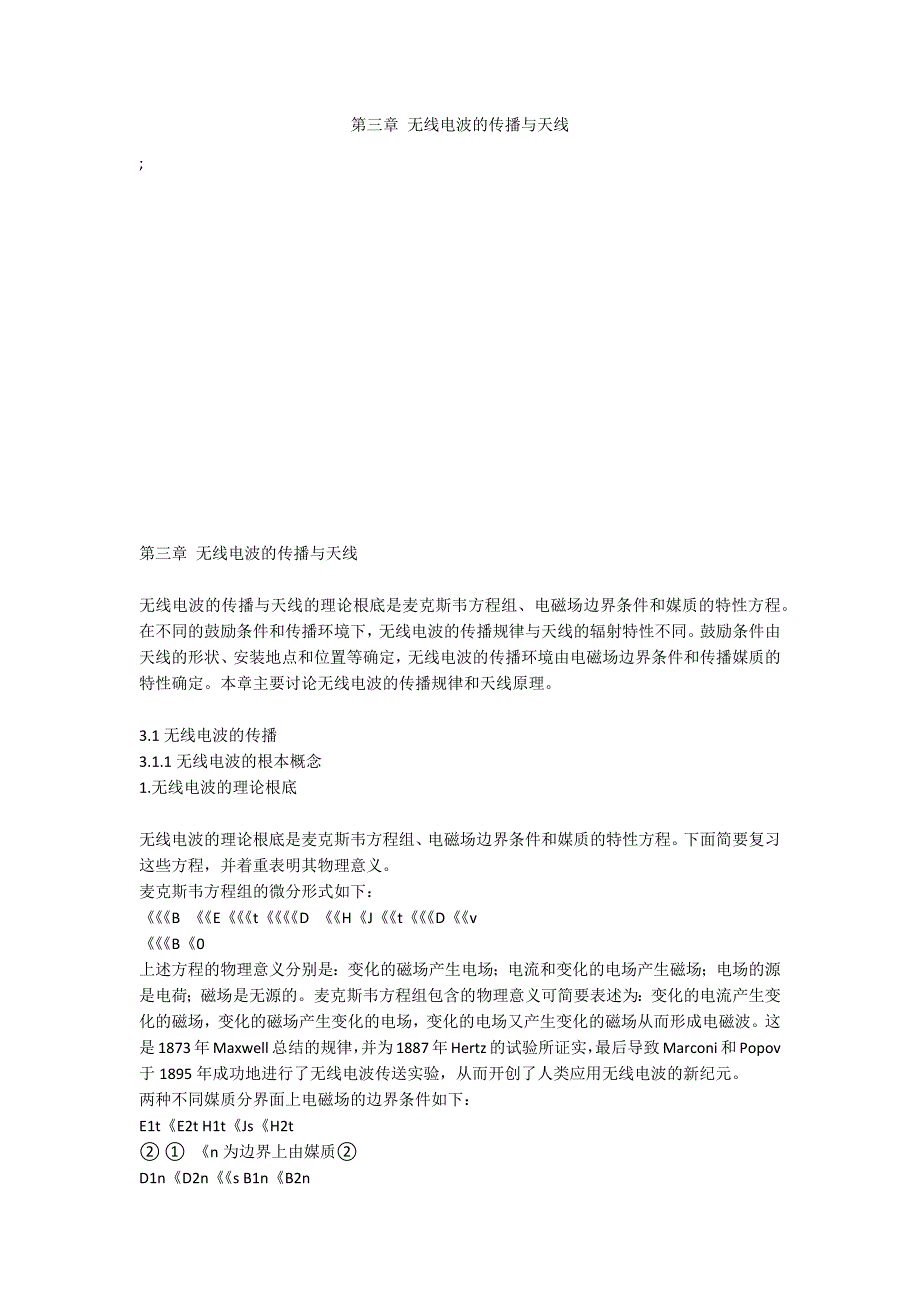 第三章 无线电波的传播与天线_第1页