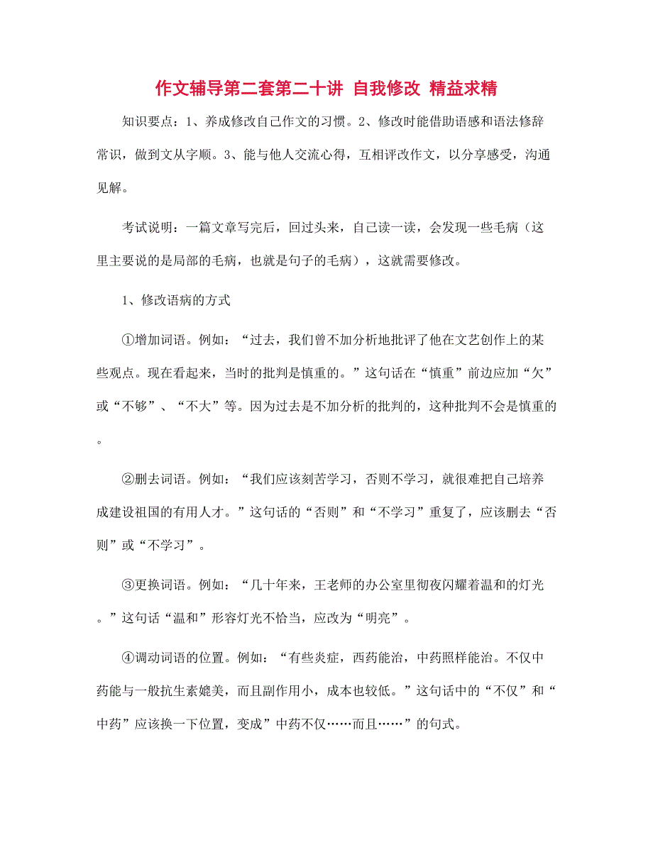 作文辅导第二套第二十讲 自我修改 精益求精_第1页