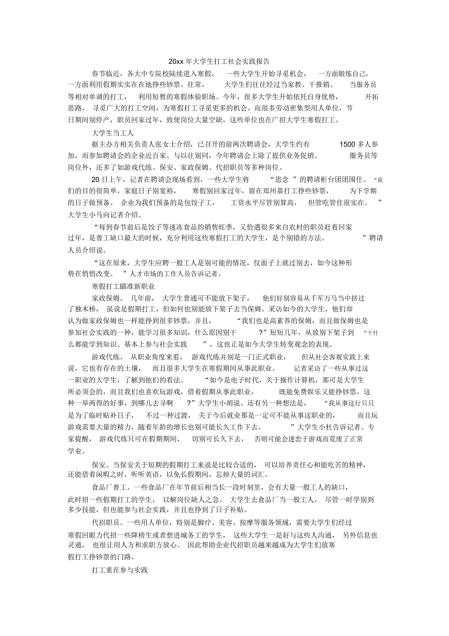 20xx年大学生打工社会实践报告_第1页