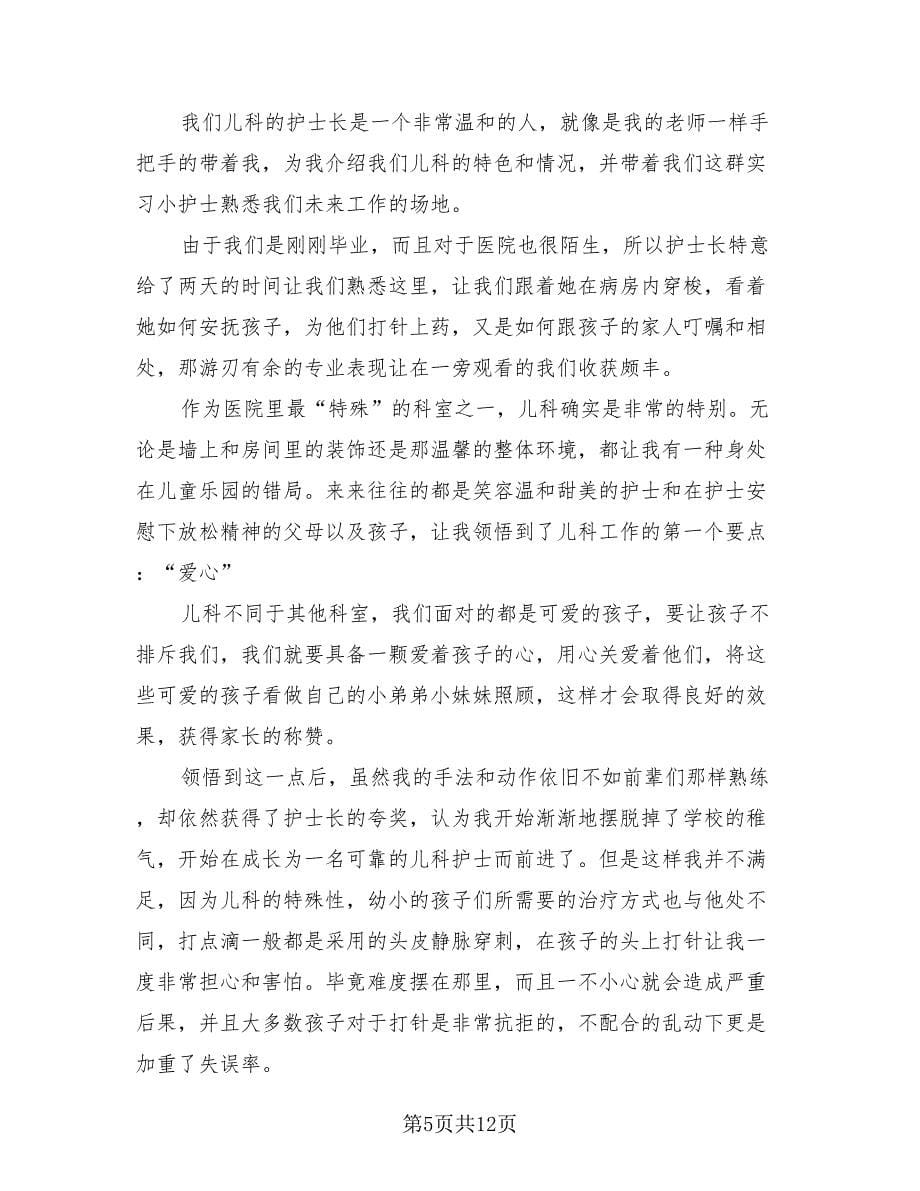 2023护理实习总结报告（四篇）.doc_第5页