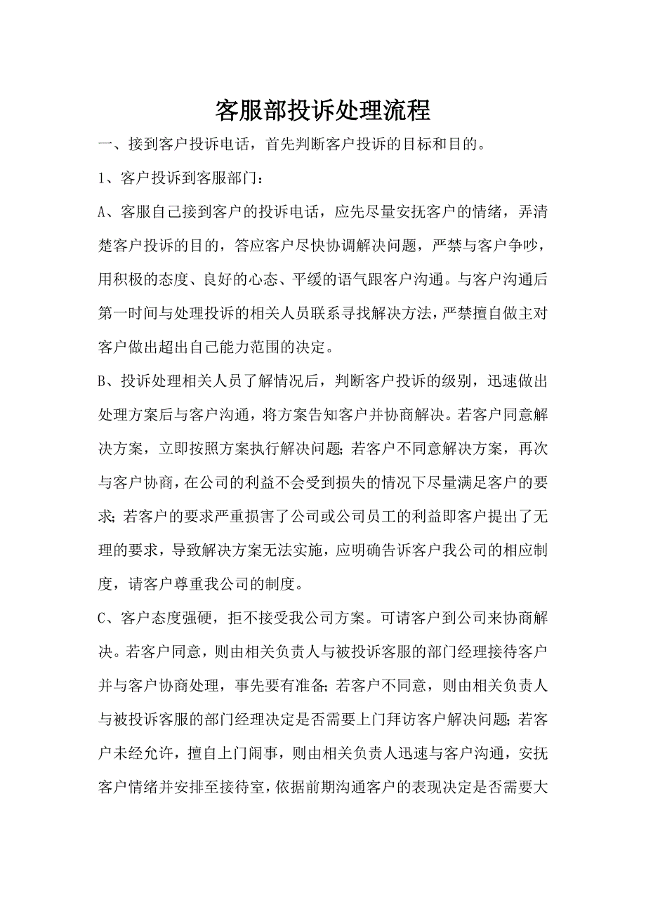 投诉处理流程_第1页