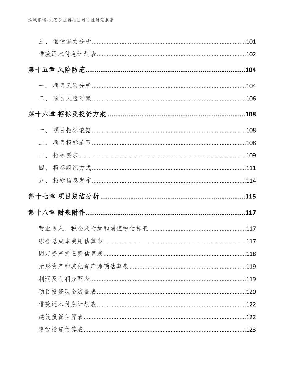 六安变压器项目可行性研究报告_第5页