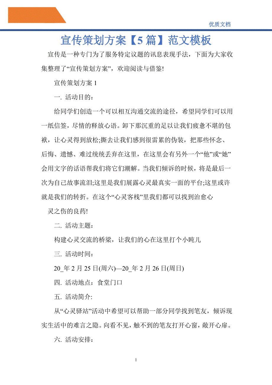 2021年宣传策划方案5篇范文模板_第1页