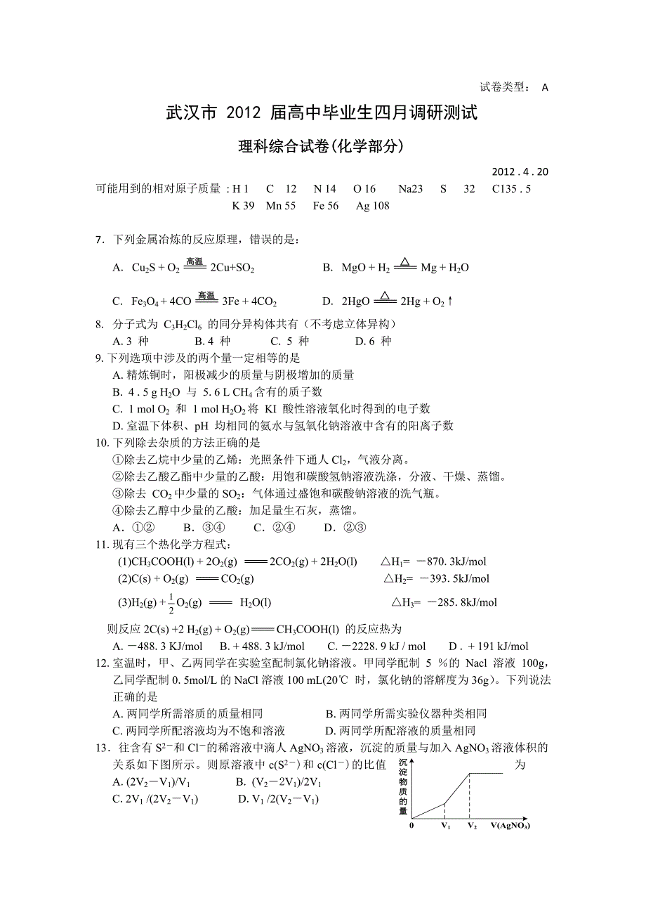 2012武汉市高三化学四调.doc_第1页