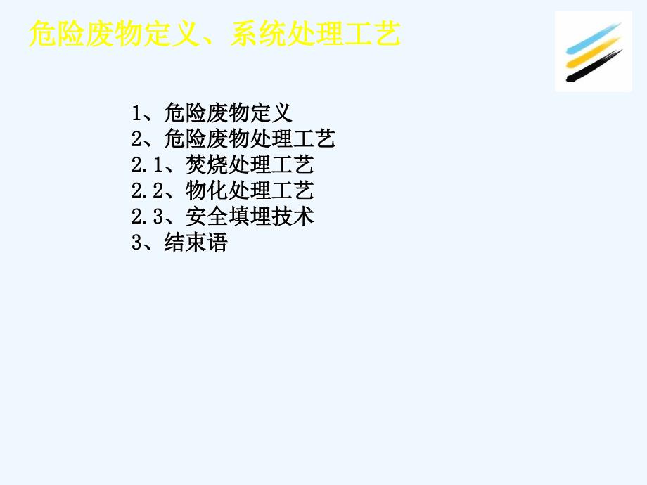 危废处置中心危险废物处理技术精品课件_第2页