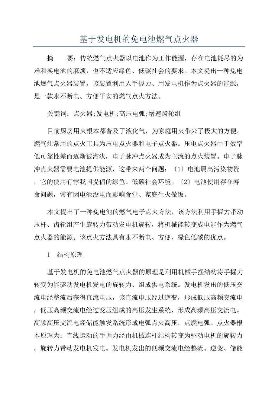 基于发电机的免电池燃气点火器.docx_第1页