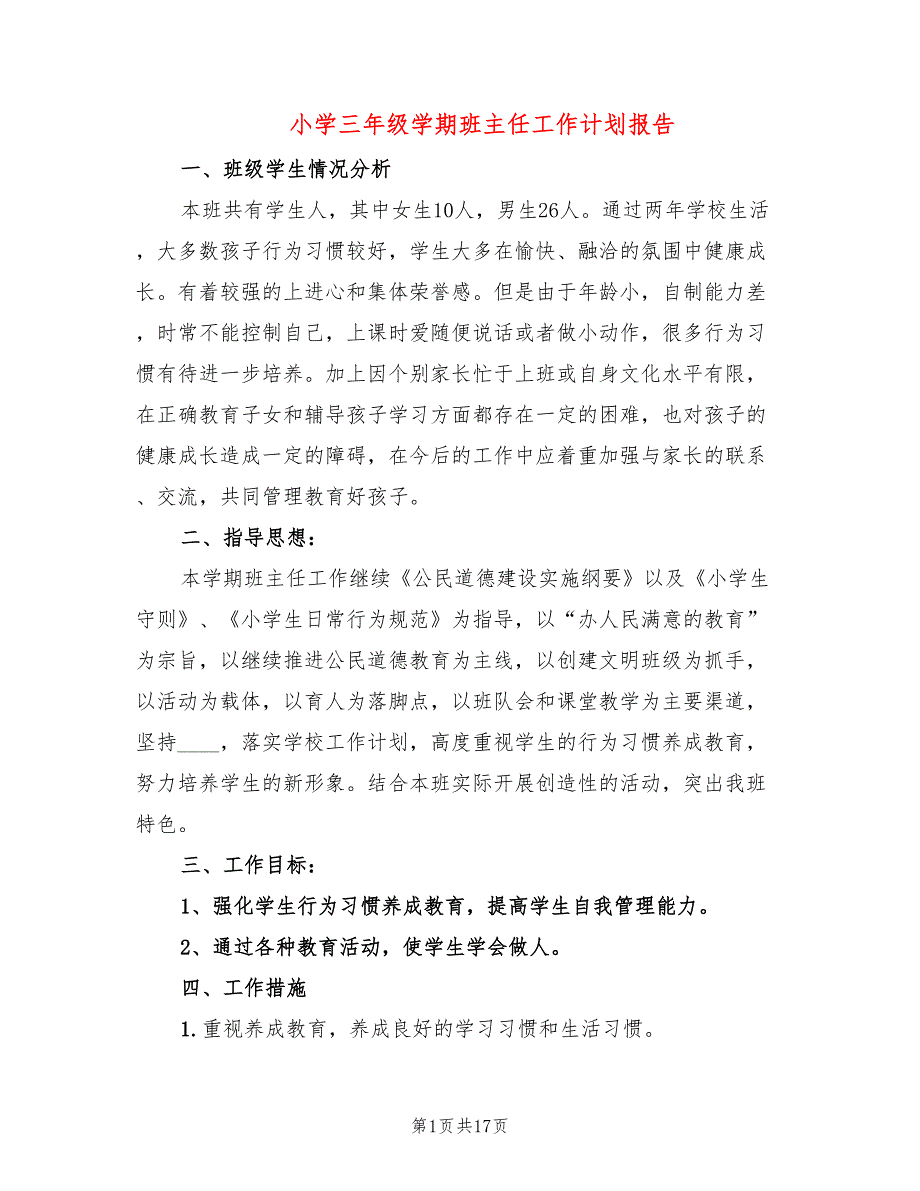 小学三年级学期班主任工作计划报告(4篇)_第1页