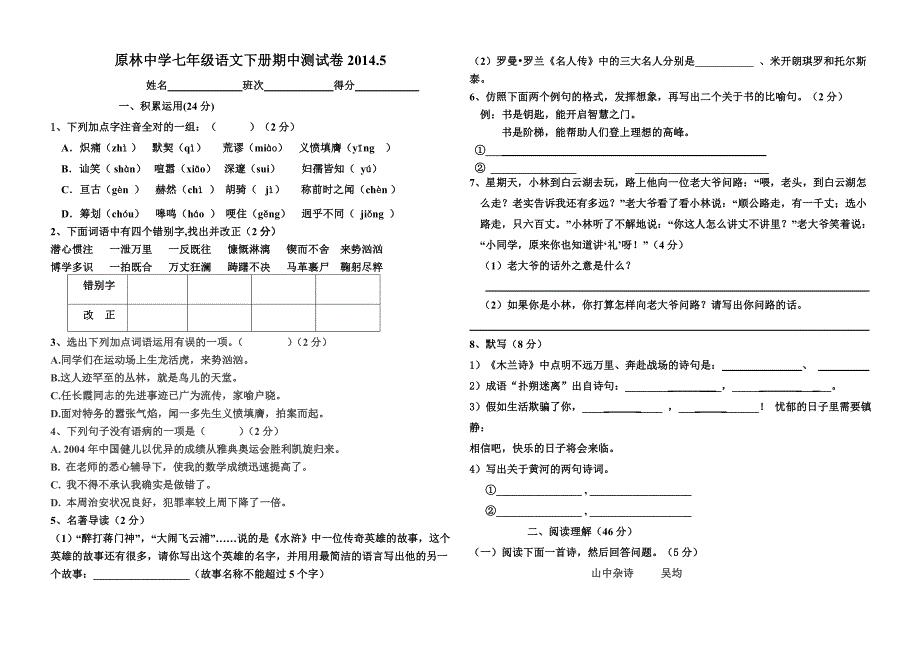 人教版七年级语文下册期中测试卷