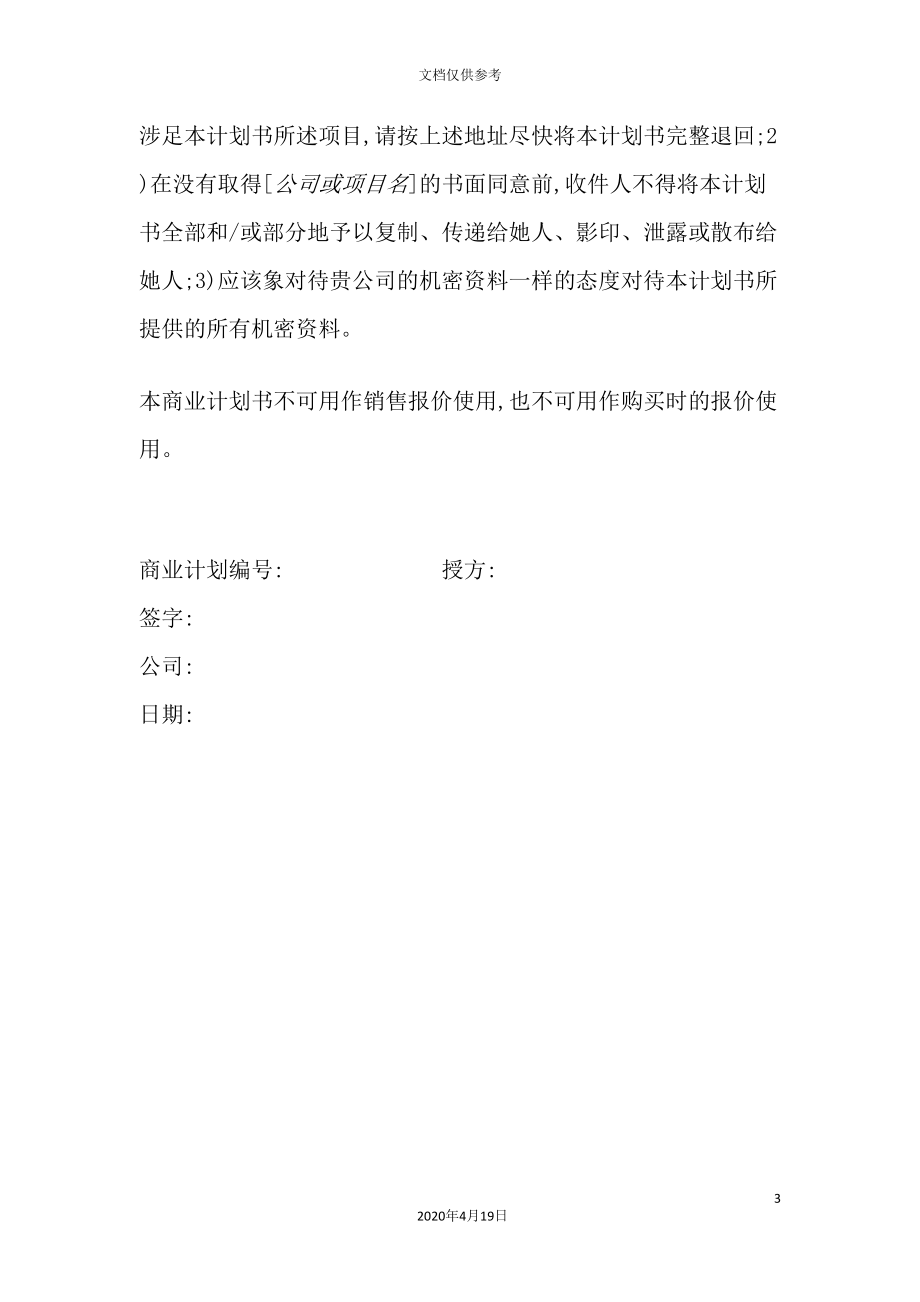 商业计划书模板资料.doc_第3页