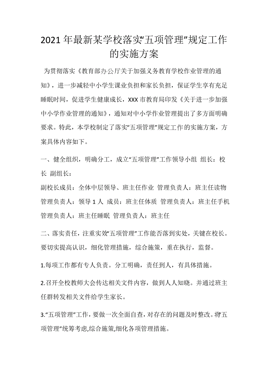 2021年最新某学校落实“五项管理”规定工作的实施方案_第1页