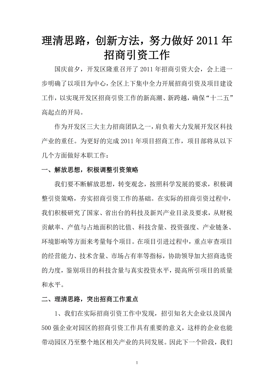 理清思路,创新方法,努力做好招商引资工作.doc_第1页