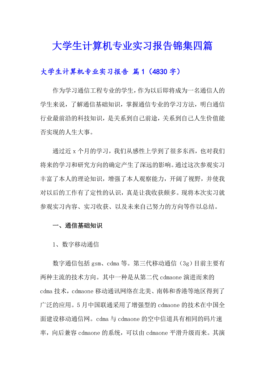 大学生计算机专业实习报告锦集四篇_第1页