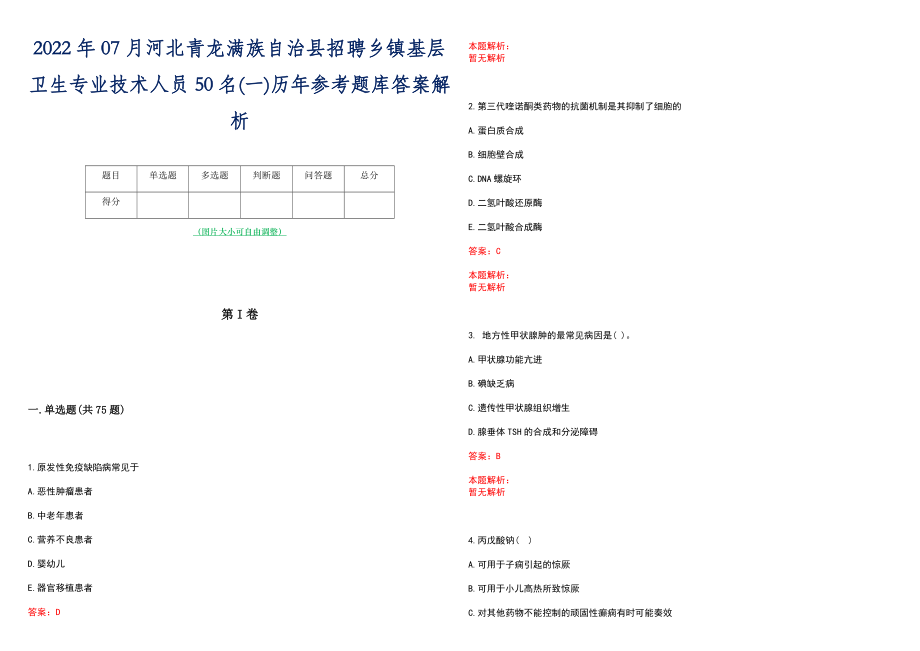 2022年07月河北青龙满族自治县招聘乡镇基层卫生专业技术人员50名(一)历年参考题库答案解析_第1页